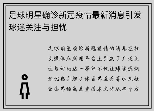 足球明星确诊新冠疫情最新消息引发球迷关注与担忧