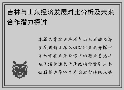 吉林与山东经济发展对比分析及未来合作潜力探讨