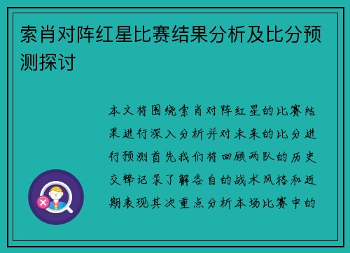 索肖对阵红星比赛结果分析及比分预测探讨